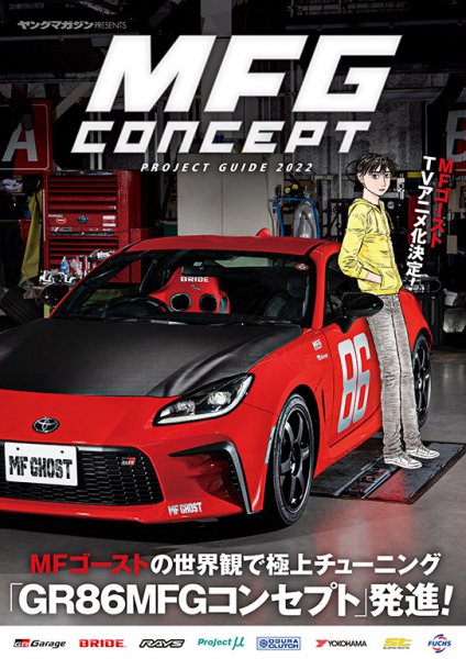 『MFゴースト』の世界観で実車チューニング!! 織戸学が「GR86MFGコンセプト」を徹底解説