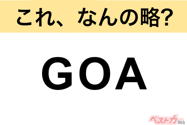 【今さら聞けない!?】これ、なんの略？ 自動車界の略語クイズ「GOA」