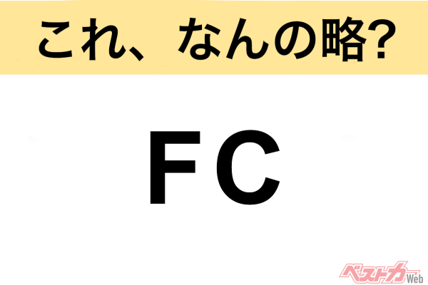 【今さら聞けない!?】これ、なんの略？ 自動車界の略語クイズ「FC」