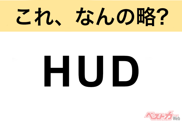 【今さら聞けない!?】これ、なんの略？ 自動車界の略語クイズ「HUD」