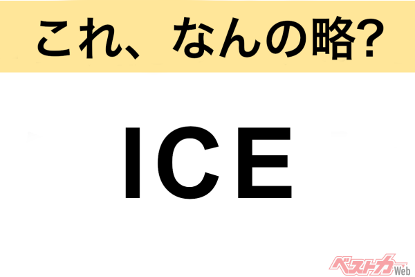 【今さら聞けない!?】これ、なんの略？ 自動車界の略語クイズ「ICE」