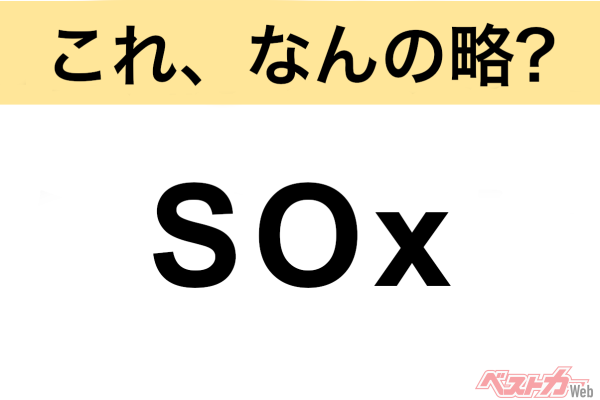 【今さら聞けない!?】これ、なんの略？ 自動車界の略語クイズ「SOx」