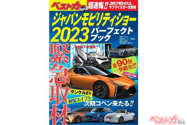 【重版出来!!】これを読めばジャパンモビリティショーに行った気になれる！　『ジャパンモビリティショー2023 パーフェクトブック』