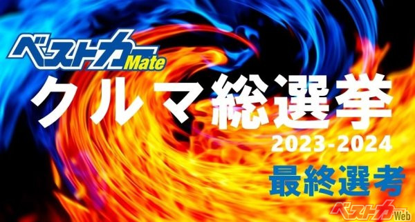 あなたが「乗りたいクルマ」に票を入れませんか!! 「ベストカー クルマ総選挙2023-2024」最終選考をアツく開催中！