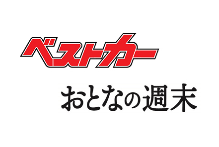 【編集/営業/事務スタッフ[強化]募集】『ベストカー』＆『おとなの週末』製作補助スタッフ