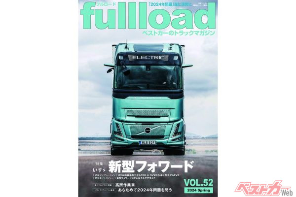 【特集】いすゞ新型フォワード　16年ぶりのフルチェンジで7代目へ！　フルロードvol.52 本日（3/11）発売!!