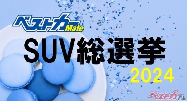 投票締め切り迫る！ 「これ欲しい」と思うSUVに票を入れようじゃないか!! 「ベストカー SUV総選挙2024」