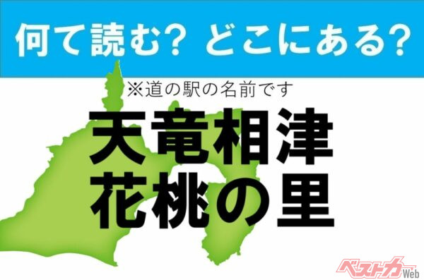 【わかったアナタは道の駅通!】なんて読む? どこの都道府県にある? 道の駅クイズ「天竜相津 花桃の里」