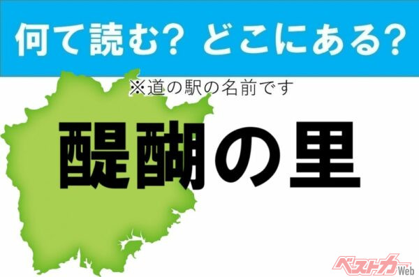 【わかったアナタは道の駅通!】なんて読む? どこの都道府県にある? 道の駅クイズ「醍醐の里」