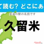 【カナの道の駅をあえて漢字に!】なんて読む? どこの都道府県にある? 道の駅クイズ「久留米」