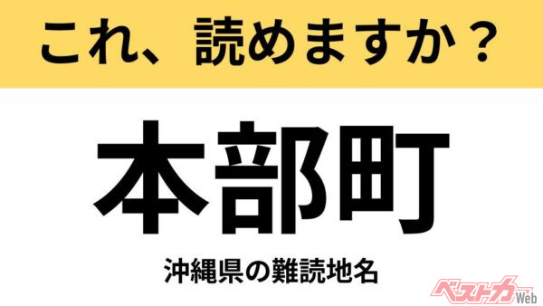 【間違えると恥ずかしい!?】これ、読めますか？ 難読地名クイズ「本部町」