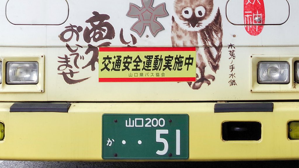 バスのナンバープレートが「か」だらけ!!　衝撃のバスナンバーの実態とは
