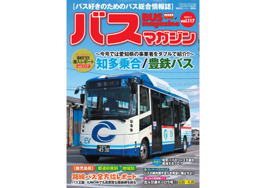 バスマガジンVol.117発売日変更のお知らせ【1月31日発売】
